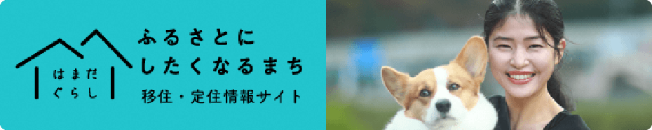 移住・定住情報サイト「はまだぐらし」