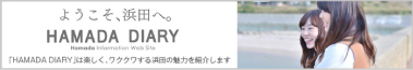 ようこそ、浜田へ HAMADA DIARY