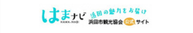 はまナビ 浜田市観光協会公式サイト